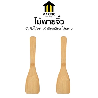 Marino Home ไม้พายจิ๋ว ไม้พายขนาดเล็ก ใช้ปาดเนย ทาแยม No.Y1902
