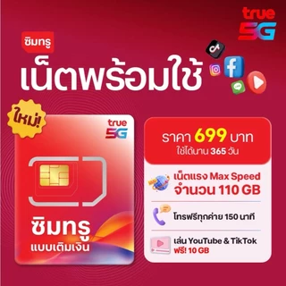 [เลือกเบอร์ได้] ซิมเทพ ซิมมือถือ ซิมกล้องวงจรปิด ซิมนาฬิกา ปริมาณเน็ต 110GB ใช้ได้นาน 1 ปี เฉลี่ยเพียงเดือนละ 5x บาท