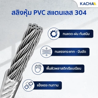 Kacha ลวด สลิงหุ้มพีวีซี ลวดสลิงหุ้ม PVC ลวดสลิงหุ้มยางใส ตัดแบ่งขาย มีขนาด 1-6 มม เกรดงานอุตสาหกรรม