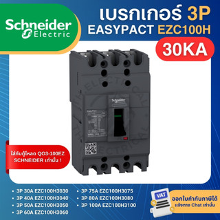 SCHNEIDER EZC100H เบรกเกอร์ MCCB 3P 30KA 30A 40A 50A 60A 75A 80A 100A เมนเบรกเกอร์ EASYPACT