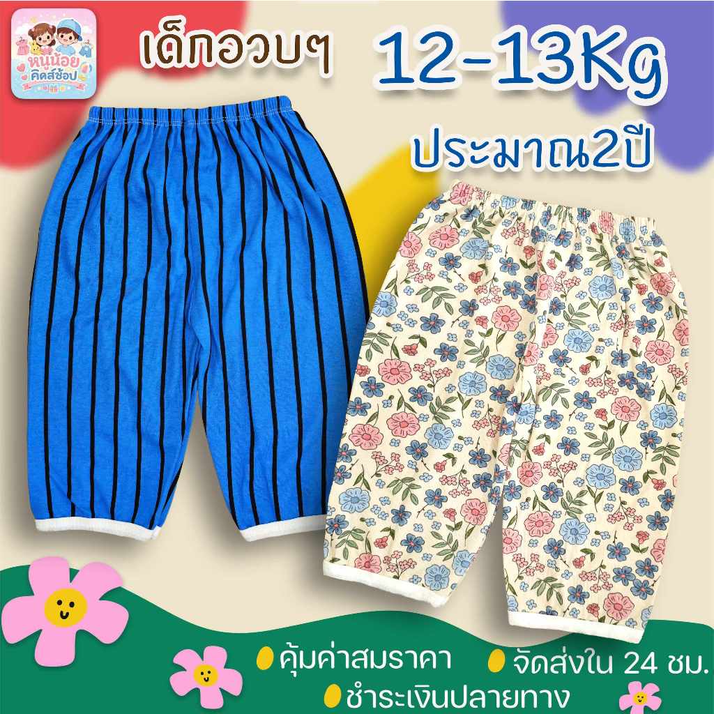 กางเกงขายาว เด็กอวบ..อ้วน ประมาณ 2 ปี (12-13Kg) /ทรงขาใหญ่ เด็กอวบๆ อ้วนๆ...มาทางนี้เลยจ้าาาา