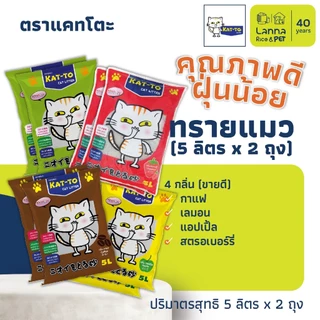 Kat-To (10ลิตร) ทรายแมว แคทโตะ #katto 10Lx1ถุง // 5Lx2ถุง