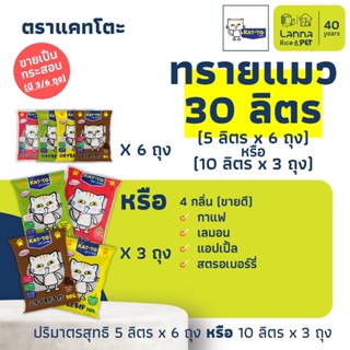 Kat-To (30ลิตร) ทรายแมว แคทโตะ #katto 10Lx3ถุง // 5Lx6ถุง