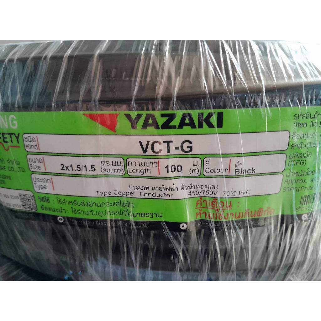 สายไฟ VCT-G 2x1.5/1.5 ยาซากิ YAZAKI 100 เมตร
