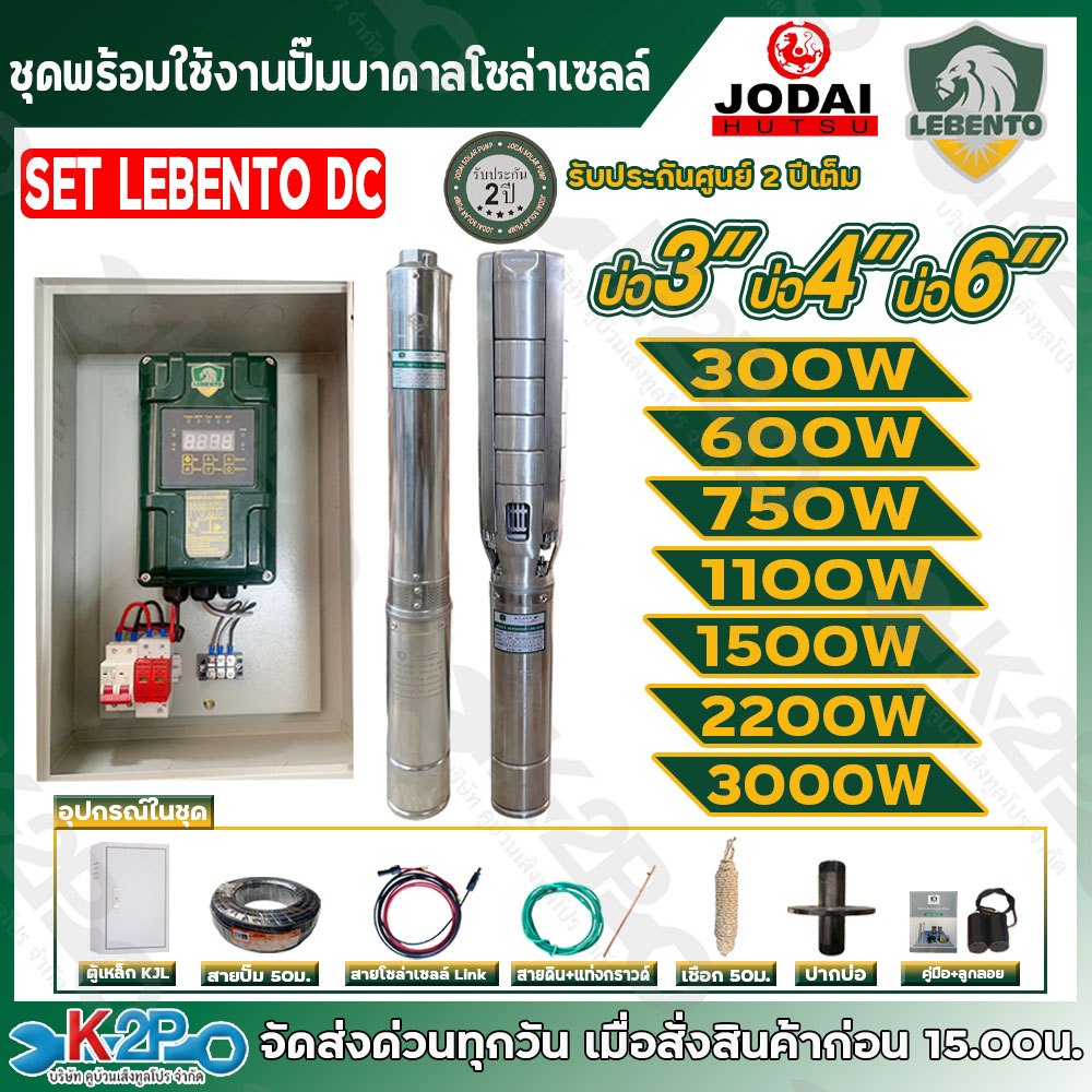 LEBENTO ปั๊มบาดาลโซล่าเซลล์ ปั๊มน้ำบาดาล ชุดพร้อมใช้งาน DC ขนาด 300w/600w/750w/1100w/1500w/2000w/300