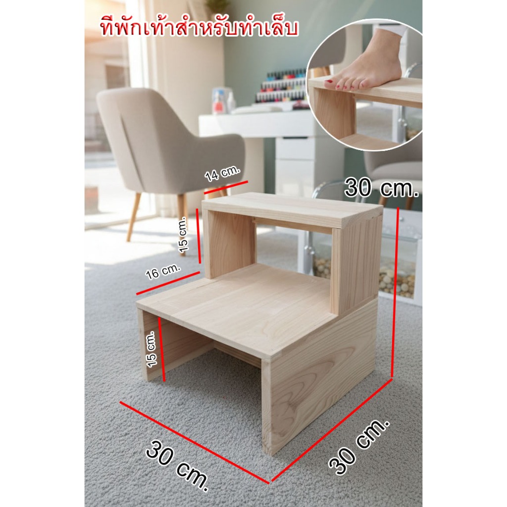ชั้นวางเท้าทำเล็บเท้า สำหรับร้านทำเล็บ สปาเล็บ ทำจากไม้แท้ สไตล์มินิมอล