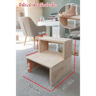 ชั้นวางเท้าทำเล็บเท้า สำหรับร้านทำเล็บ สปาเล็บ ทำจากไม้แท้ ส…