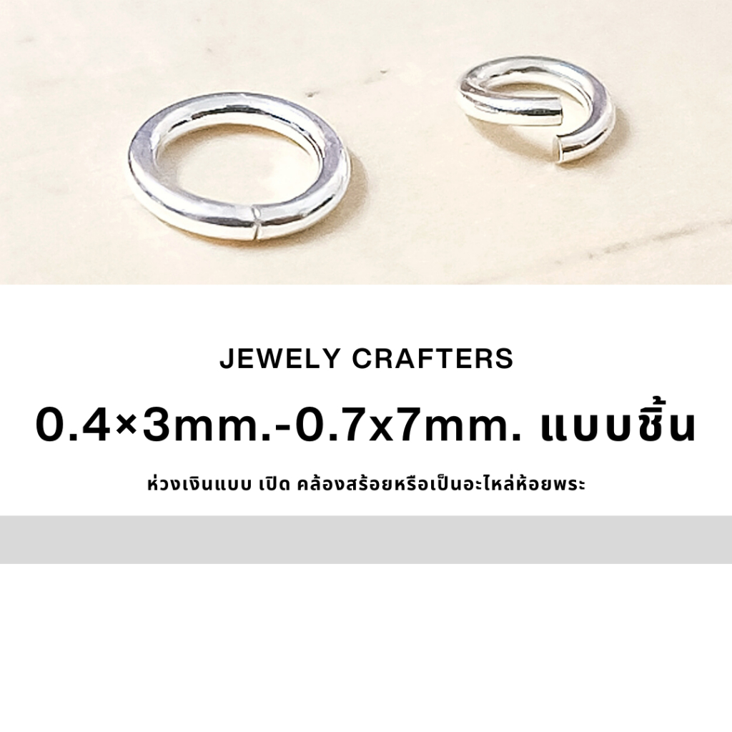 SM ห่วงเงินแท้ 0.4x3mm - 0.7x7mm.