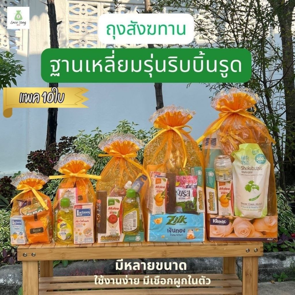 (แพค10ใบ) รุ่นราคาประหยัด ถุงสังฆทานก้นเหลี่ยม ริบบิ้นรูด ถุงตาข่ายสำหรับใส่สังฆทาน มี 6 ไซส์ (เฉพาะถุง)