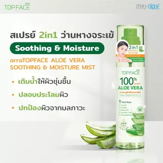 ARRA TOPFACE : ALOE VERA SOOTHING & MOISTURE MIST 100Ml อาร่า ท็อปเฟซ อะโล เวร่า ซู้ตติ้ง แอนด์ มอยซ์เจอร์ มิสต์ 100มล.