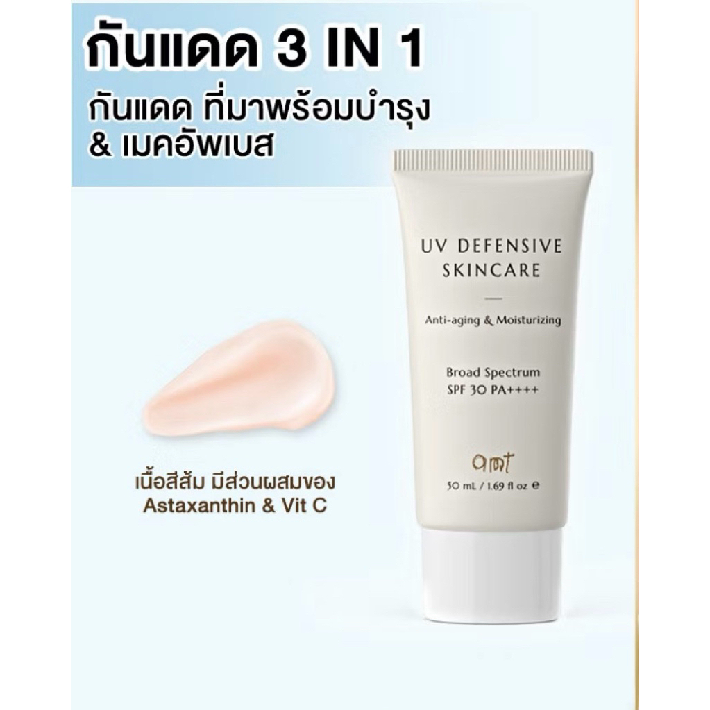 AMT UV Defensive Skincare SPF30 PA++++ กันแดด 3 in 1 เป็นทั้งบำรุง กันแดด และเมคอัพเบส ไม่วอก