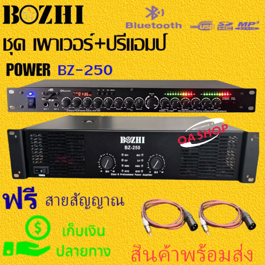 QA SHOP แรงสุดฯ แพ็คคู่ เพาเวอร์แอมป์+ปรีแอมป์ 8000W pm.po มีบลูทูธ เครื่องขยายเสียง รุ่นBZ-250+K-95