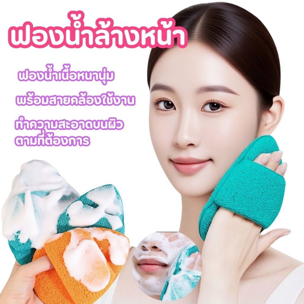 ฟองน้ำล้างหน้า หนานุ่ม คุณภาพดี ฟองน้ำขัดผิว พร้อมสายคล้องนิ้ว ทำความสะอาดผิว BATH-LFAH