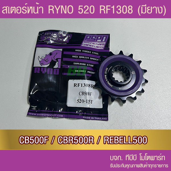 สเตอร์หน้า RYNO CB500F/ CBR500R / REBEL500 มียาง (RF1308)