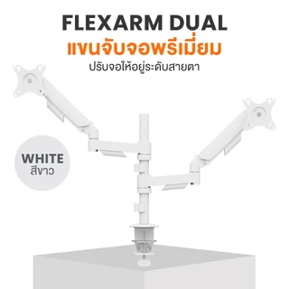 Ergotrend แขนจับจอพรีเมี่ยมรุ่น Flexarm