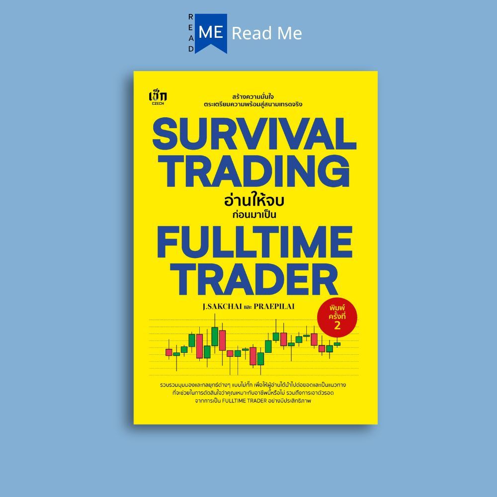 หนังสือ SURVIVAL TRADING อ่านให้จบก่อนมาเป็น FULLTIME TRADER (พิมพ์ครั้งที่ 2) : การวิเคราะห์หุ้น การลงทุนหุ้น