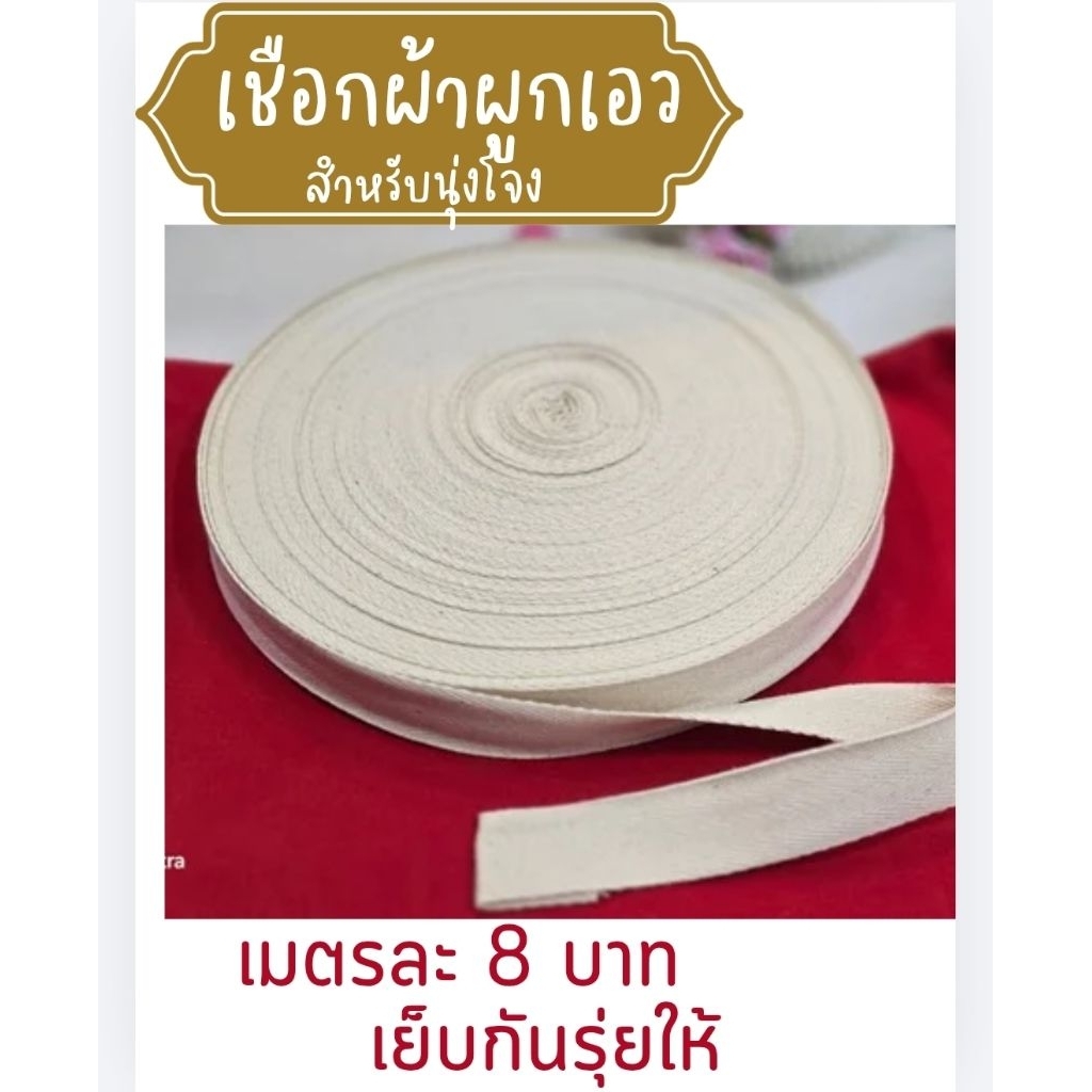 เชือกผูกเอวนุ่งโจงกระเบน สายกระเป๋า