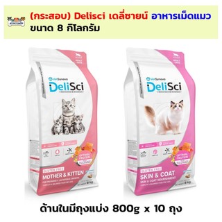 (กระสอบ) Delisci อาหารแมว เดลี่ซายน์ สำหรับแม่แมว ลูกแมว บำรุงขนและผิวหนัง ขนาด 8 กิโลกรัม