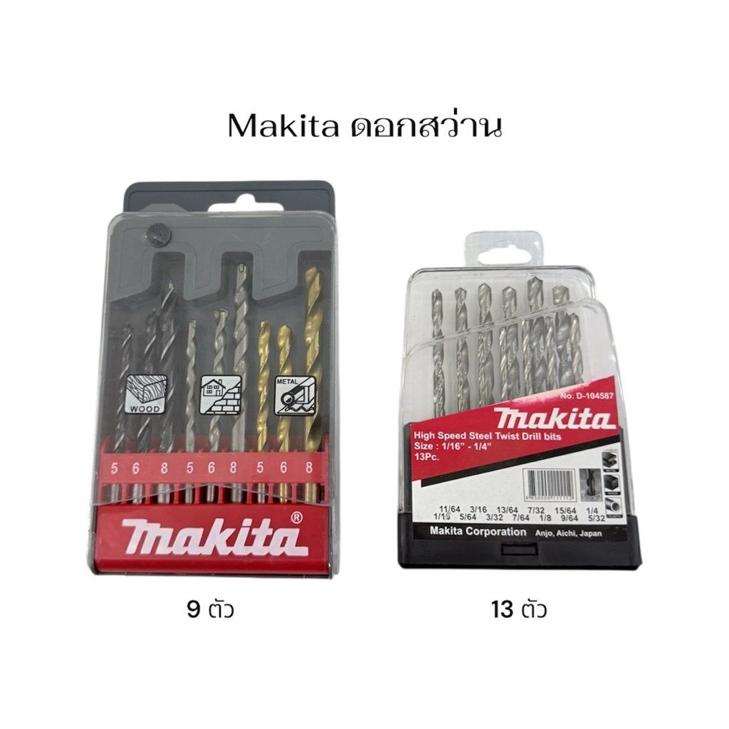 Makita ดอกสว่าน HSS แท้ 9, 13 ตัวต่อชุด | ชุดดอกสว่านเจาะเหล็ก ไม้ ปูน | เลือกรุ่นได้ | ของแท้ Makita