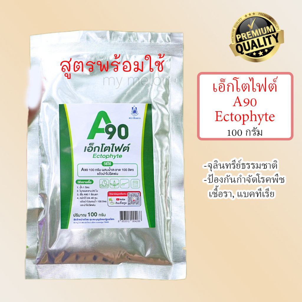 เอ็กโตไฟต์ Ectohyte A90 100กรัม สูตรพร้อมใช้ จุลินทรีย์ป้องกันกำจัดเชื้อรา