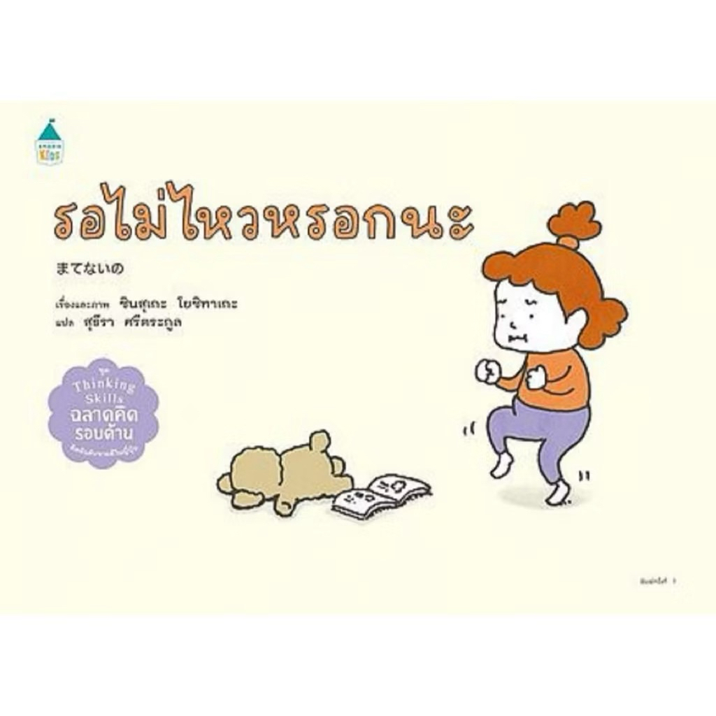 หนังสือนิทาน รอไม่ไหวหรอกนะ (ปกแข็ง) Amarin