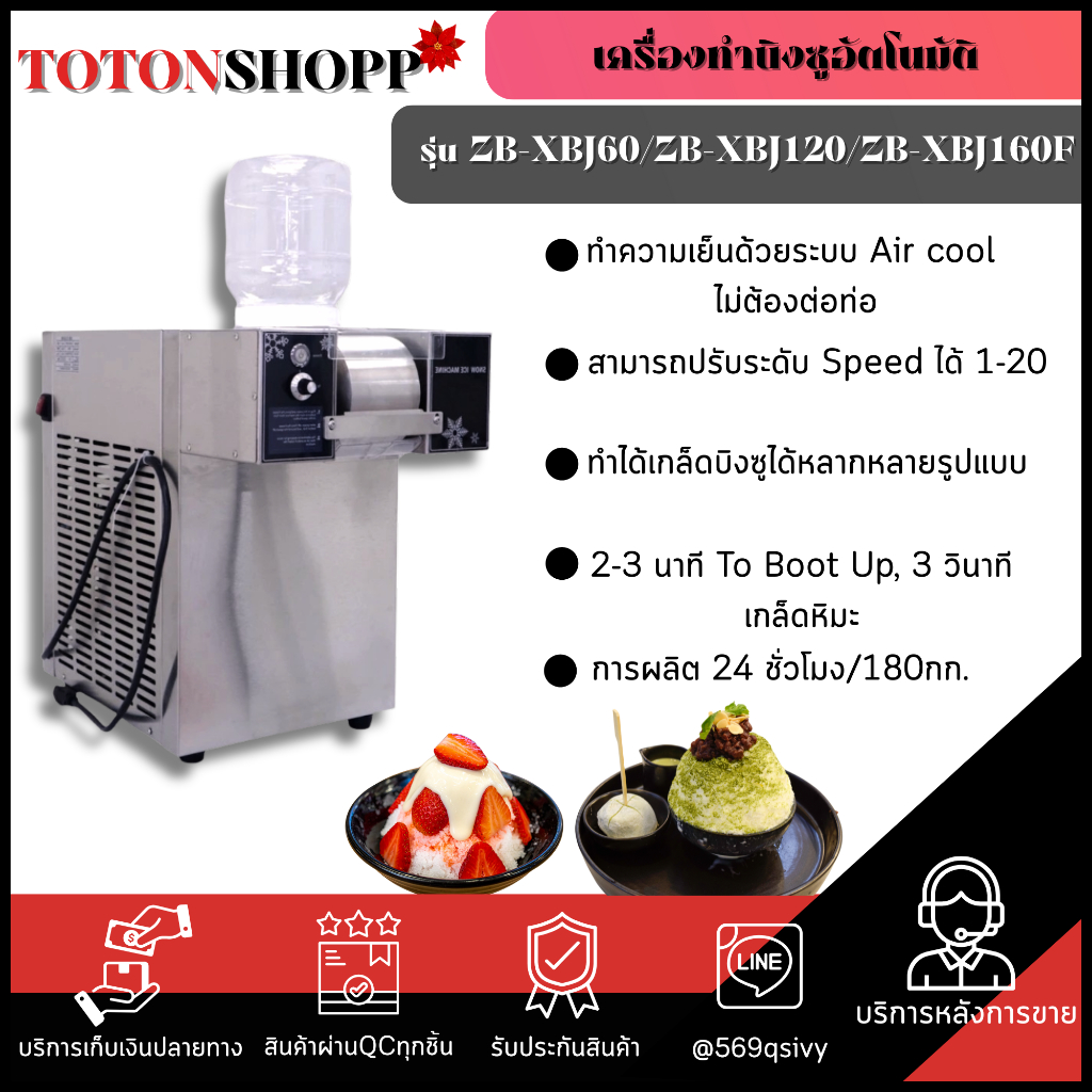 TTS เครื่องทำบิงซูอัตโนมัติ รุ่น ZB-XBJ60/ZB-XBJ120/ZB-XBJ160F