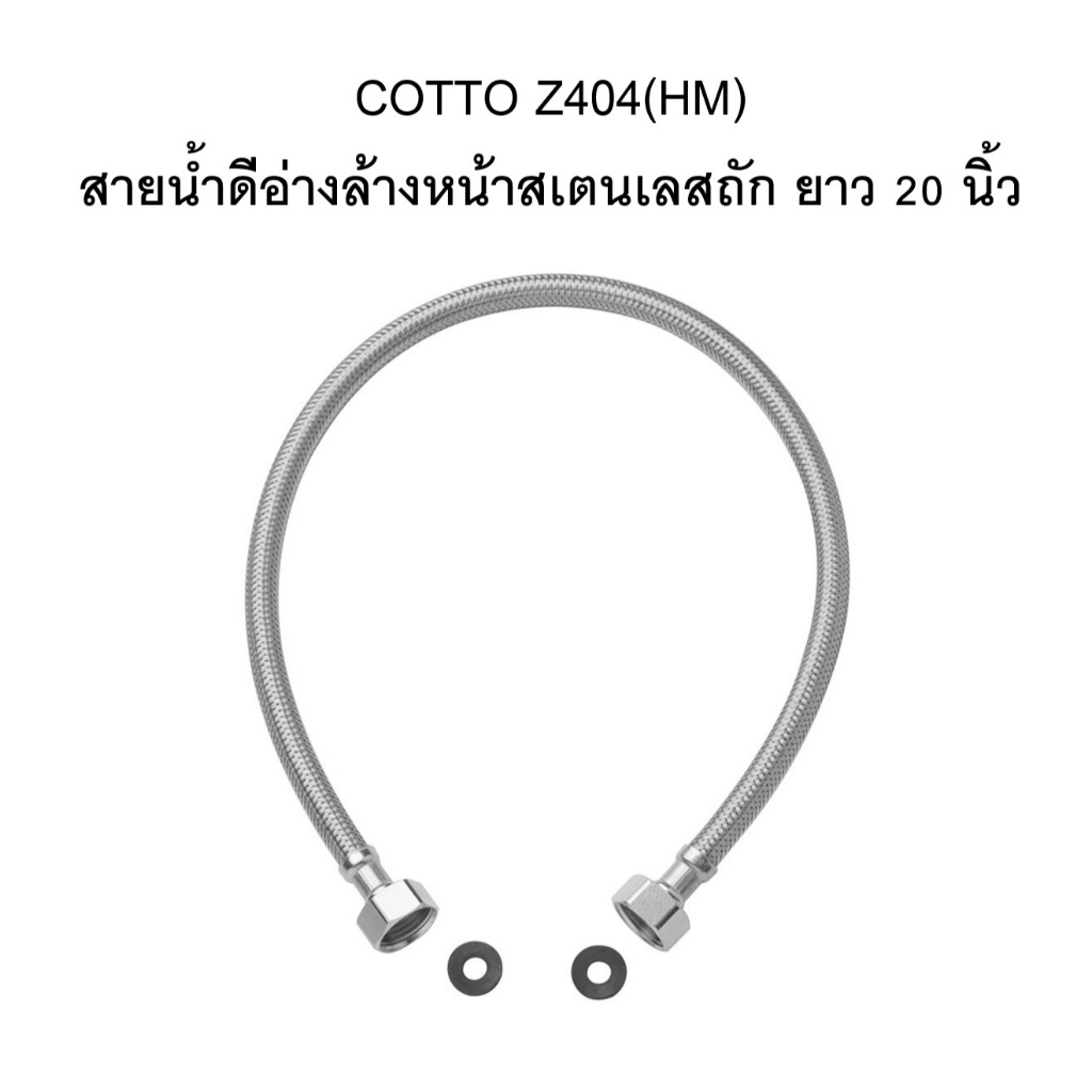 [พร้อมส่ง] COTTO Z404(HM) สายน้ำดีอ่างล้างหน้าสเตนเลสถักยาว 20 นิ้ว