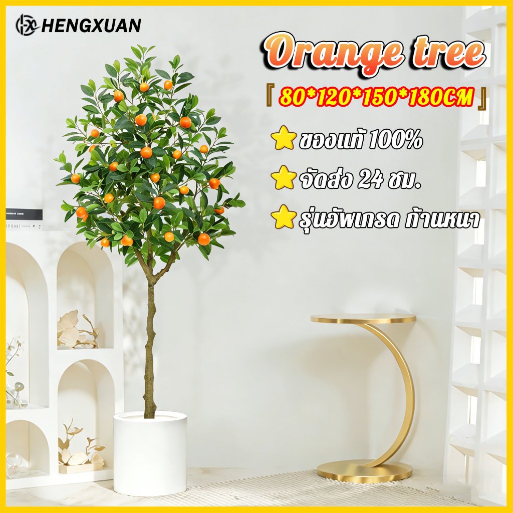 【รับประกันตลอดชีวิต】HENGXUAN ต้นส้มประดิษฐ์ ต้นไม้ปลอม พร้อมส่งจากไทย ต้นไม้ปลอมใหญ่ 80/120/150/180C