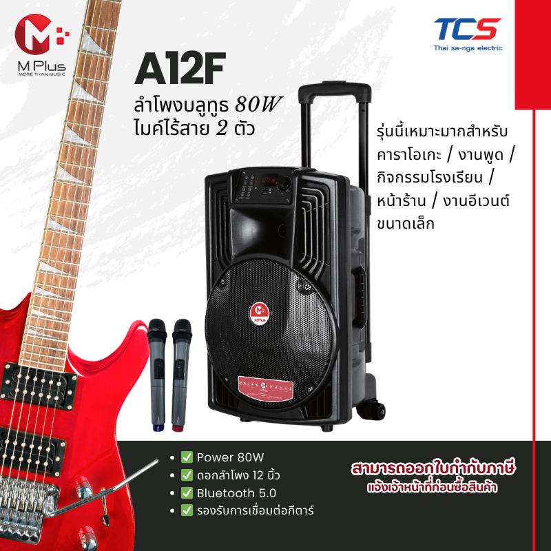 M Plus A12F ลำโพงลาก 12 นิ้ว 80W | Bluetooth 5.0 | ไมค์ไร้สาย 2 ตัว | USB/TF/AUX | เสียบกีตาร์ได้