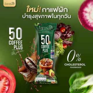 กาแฟฟิฟตี้ แจ่มใส Jamsai 50 Coffee Plus (2ห่อ 60ซอง )ผสมผงผักและผลไม้ อราบิก้า กลิ่นหอม รสชาติเข้มกลมกล่อม