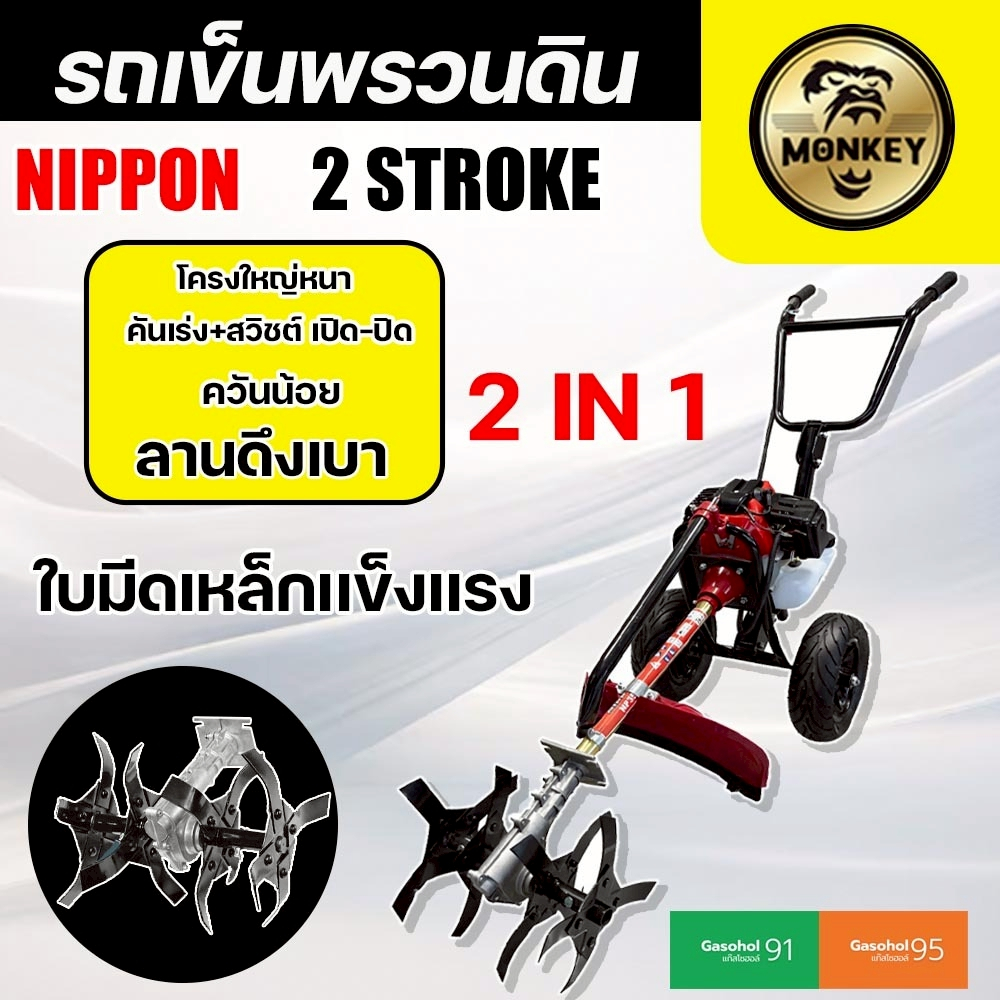 เครื่องพรวนดิน 2in1 + เครื่องตัดหญ้า NIPPON TL52 4 แรงม้า ครบจบในเครื่องเดียว