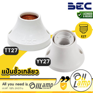BEC ขั้วแป้นเกลียว E27 สีขาว TT27/W และ YY27/W แป้นหลอด แป้น…
