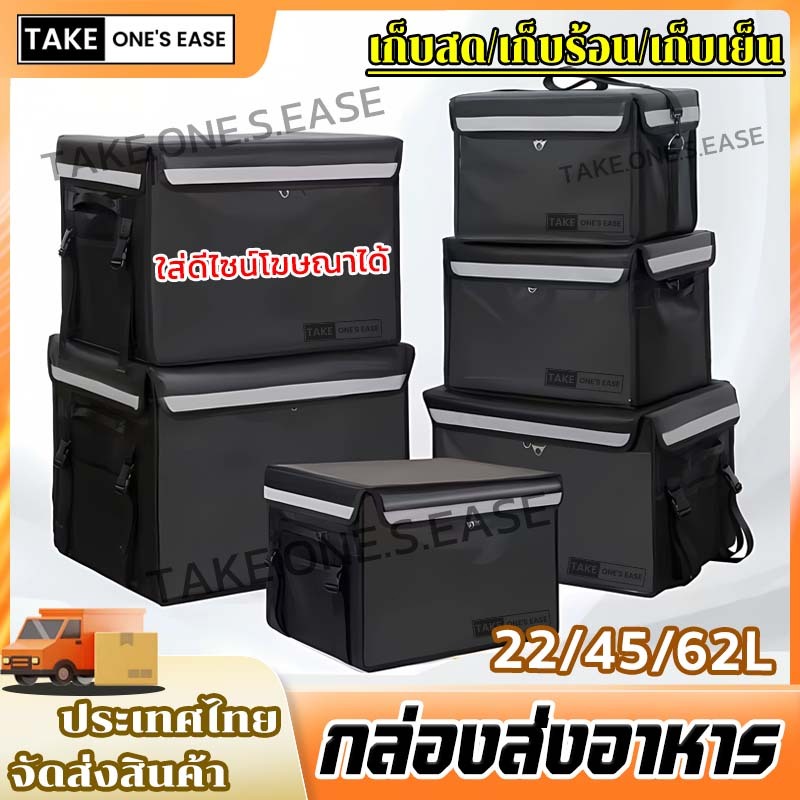 TAKE.ONE.S.EASEกระเป๋าส่งอาหาร กล่องส่งอาหาร 22L/45L/62L กันน้ำสูง แข็งแรงทนทาน