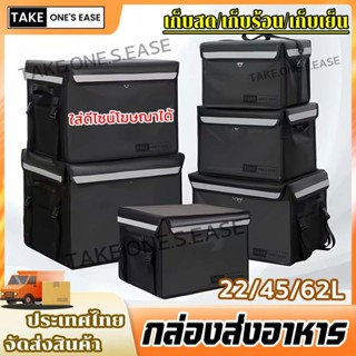 TAKE.ONE.S.EASEกระเป๋าส่งอาหาร กล่องส่งอาหาร 22L/45L/62L กัน…