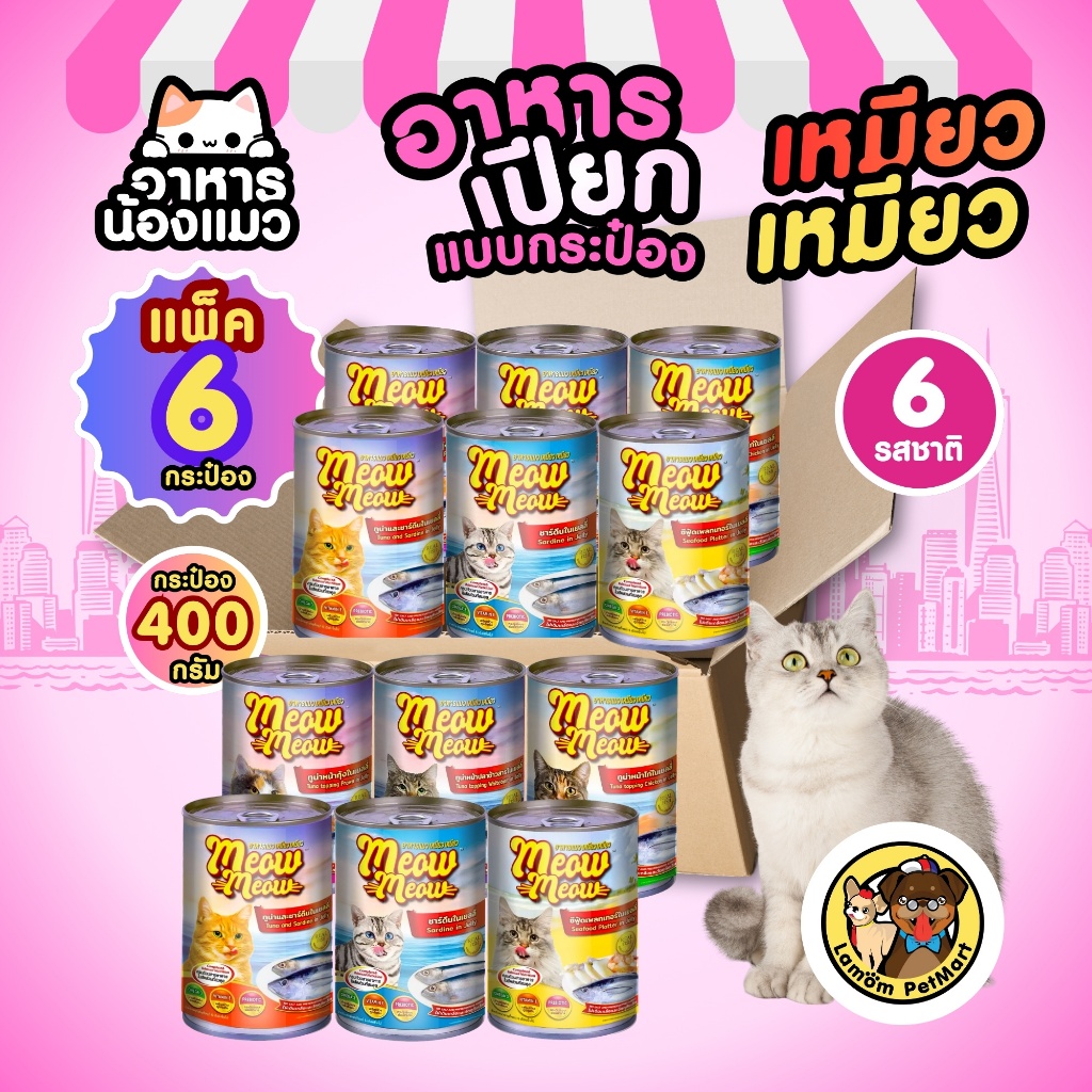 (แพ็ค x 6 กระป๋อง) เหมียว เหมียว 400 กรัม เนื้อแน่นทุกกระป๋อง ทำจากเนื้อปลาแท้ในน้ำเยลลี่ ราคาประหยัด