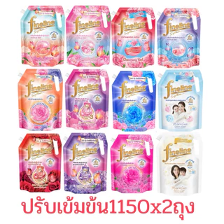 Fineline ไฟน์ไลน์ น้ำยาปรับผ้านุ่มสูตรเข้มข้น ขนาด 1150 มล.แพ็ค2ถุง