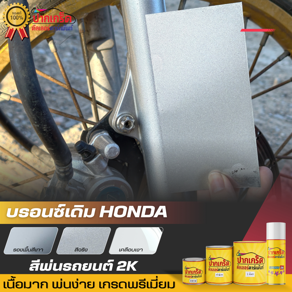 บรอนซ์เดิม Honda เทียบชิ้นงานแท้ พ่น ดุม ล้อ โช๊ค มีทั้งแบบ สปรย์และกาพ่น สีพื้นรถยนต์ 2K *สีบรอนซ์*