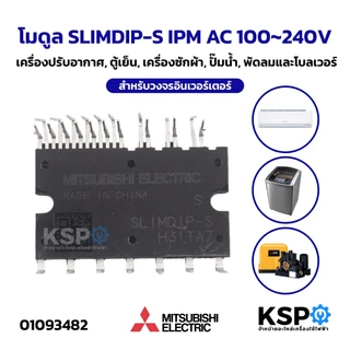 โมดูล SLIMDIP-S IPM AC 100~240V เครื่องปรับอากาศ, ตู้เย็น, เครื่องซักผ้า, ปั๊มน้ำ, พัดลมและโบลเวอร์ สำหรับอินเวอร์เตอร์