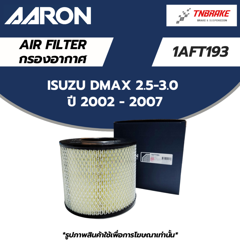 AARON กรองอากาศ ISUZU DMAX 2.5-3.0 ปี 02-07 ไส้กรองอากาศ เเอรอน อิซูซุ ดีเเม็ค 1AFT193