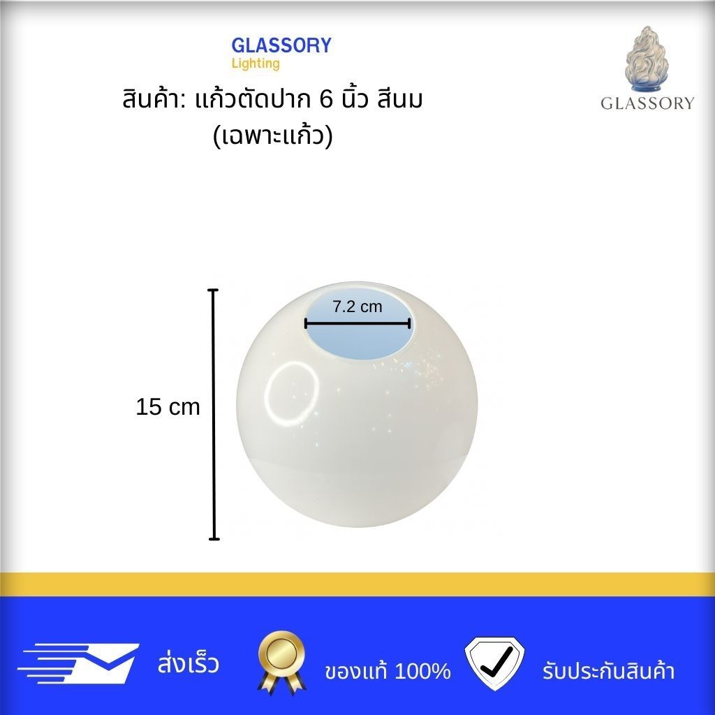 GLASSORY | แก้วตัดปากทรงกลม ห้อยแก้ว (โคมห้อย เฉพาะแก้ว) ขนาด 6, 8, 10, 12 นิ้ว — สีใส / สีนม