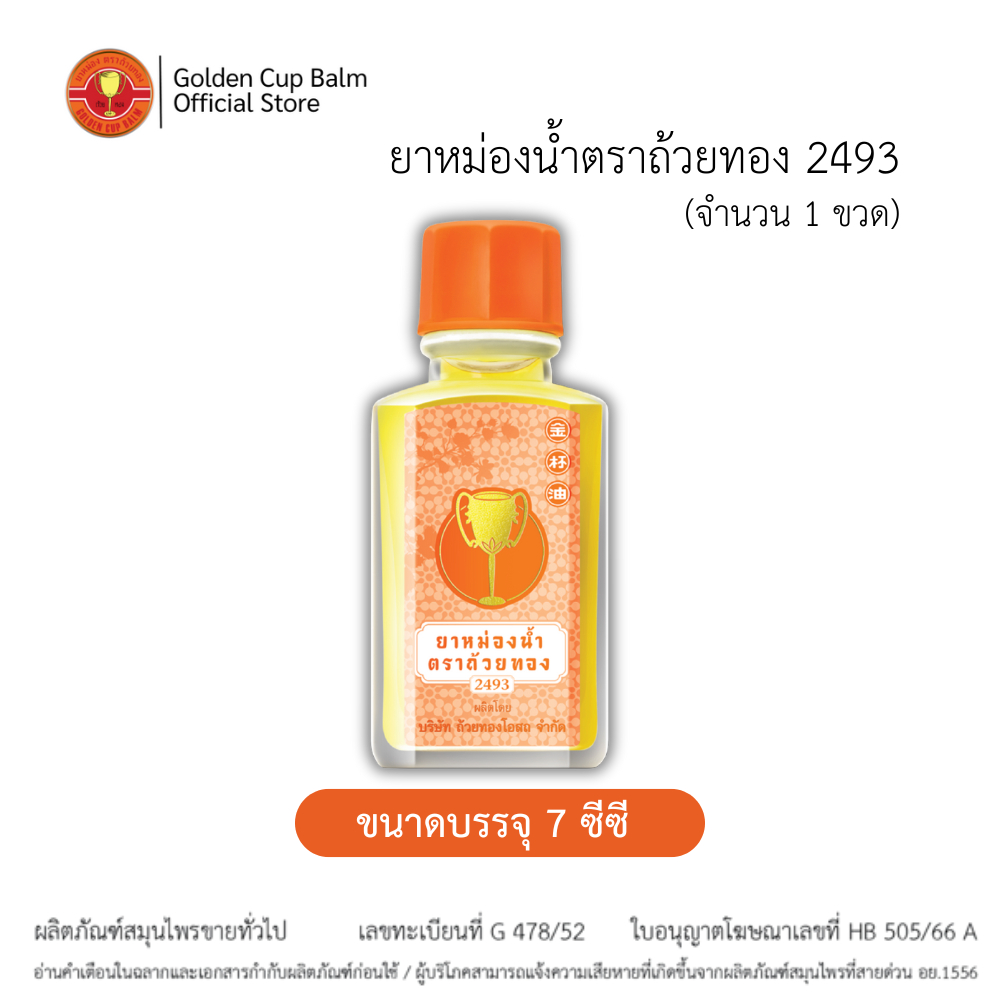 GoldenCup Oil  2493 | ยาหม่องน้ำตราถ้วยทอง 2493 (ขนาด 7 cc)