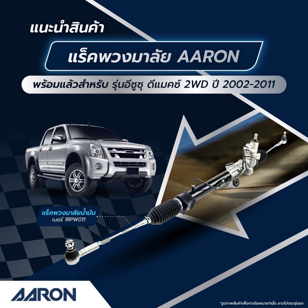 แร็คพวงมาลัย AARON Isuzu D-Max 2WD ดีแม็ก ปี 2020 แร็คพวงมาลัยทั้งเส้น | รหัส 1RPW078
