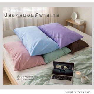 ปลอกหมอนสีพื้น (พาสเทล) ใบใหญ่ไซส์มาตรฐาน