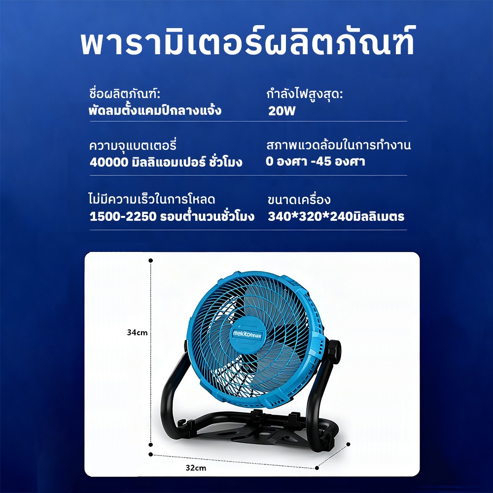 Mekitor พัดลมแคมป์ไร้สาย 12 นิ้ว พัดลมพกพา พัดลมชาร์จไฟได้ พัดลมไร้สาย รูปที่ 5