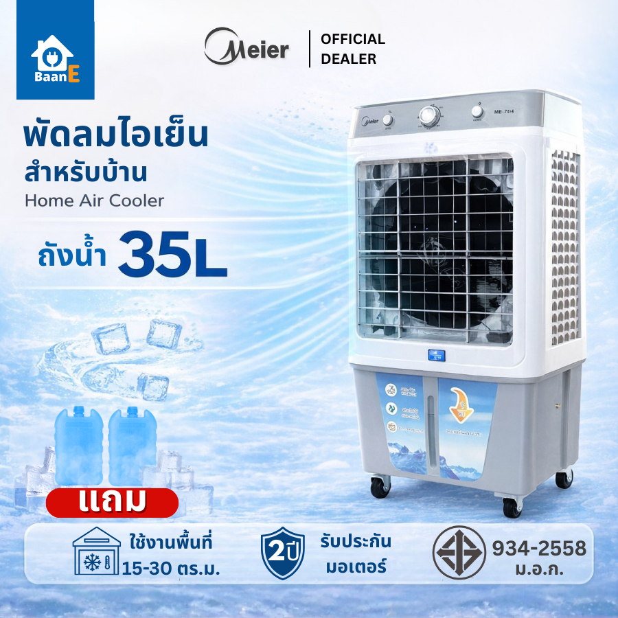 Meier พัดลมไอเย็น ขนาด 35 ลิตร แถมเจลเย็น 2 ขวด มีล้อ รับประกัน 2 ปี พัดลมไอน้ำ Air cooler BaanE