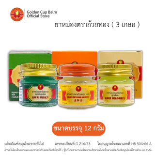 GoldenCup Balm Set 3 Kloe | ยาหม่องตราถ้วยทองเซต 3 เกลอ (ขนาด12g)