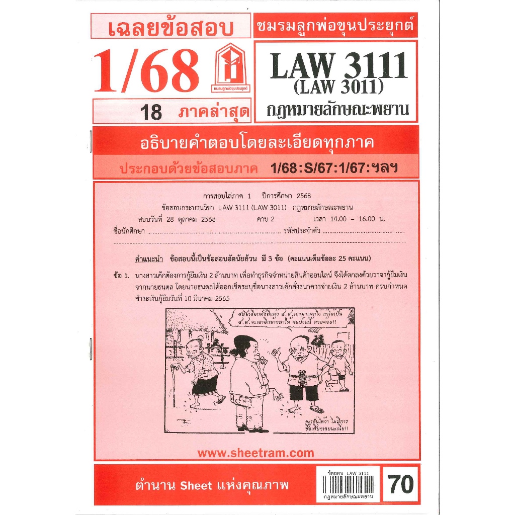 ข้อสอบ LAW3111,LAW3011 (LA 311) กฎหมายลักษณะพยาน 1/68 ชมรมลูกพ่อขุนประยุกต์