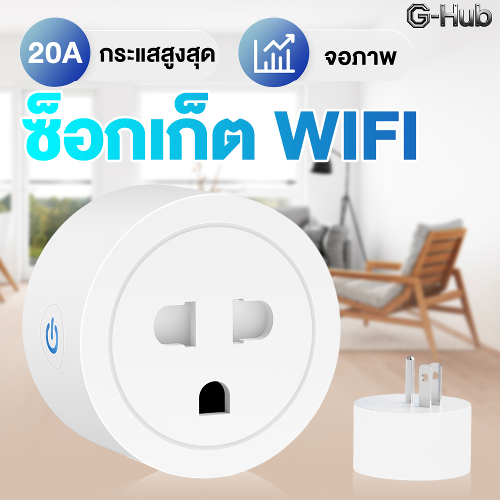 ปลั๊กอัจฉริยะ WiFi 20A/16A วัลังงาน - ปลั๊ฟ ปลั๊กจฉริยะ ควบคผ่าแอพ Smartlife สั่งงานวยเสียงได้