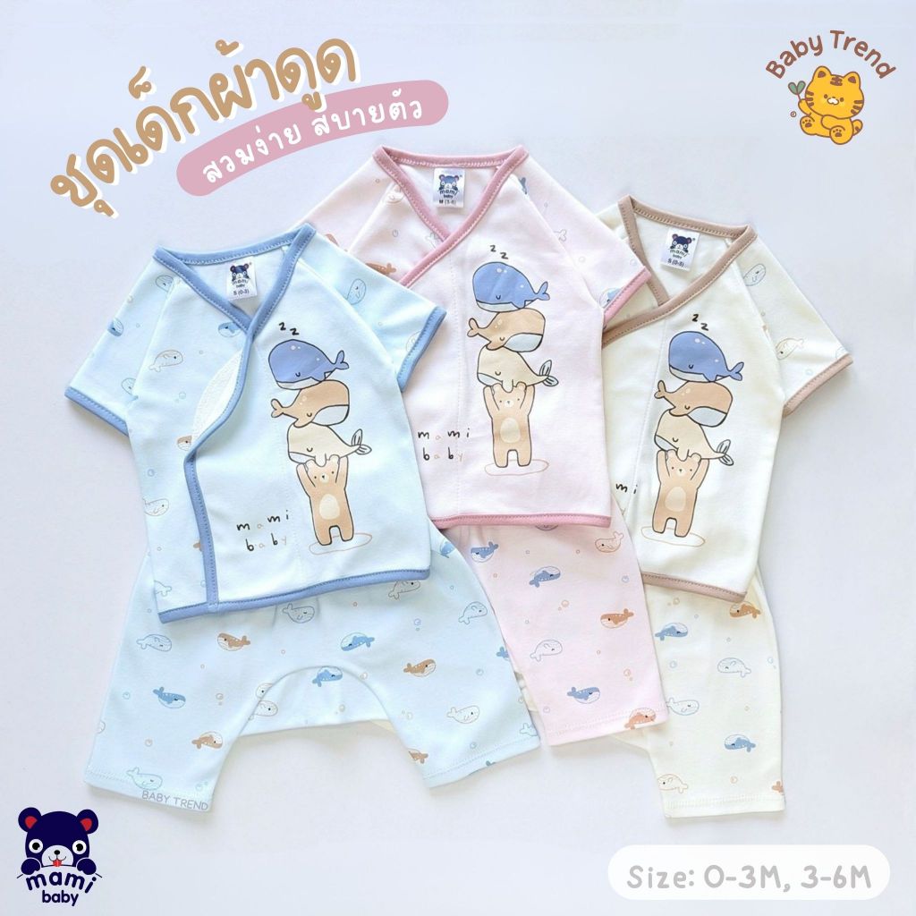 Mami Baby ชุดเด็กผ้าดูด เสื้อแขนสั้น+กางเกง ไซส์ 0-3M, 3-6M ผ้าคอตตอนนุ่มๆ (1 ชุด) | Babytrend