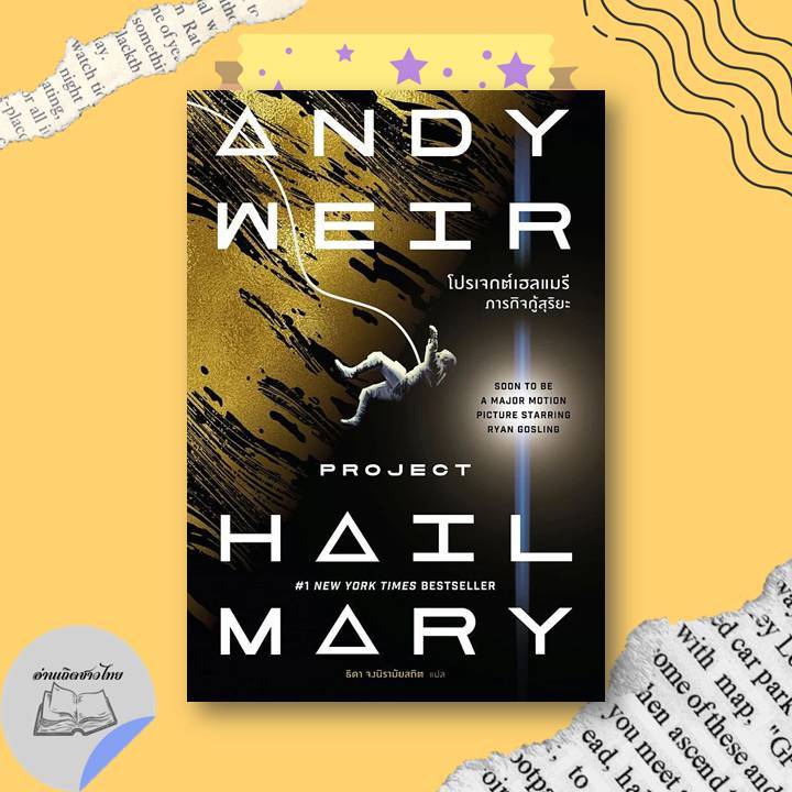 หนังสือ โปรเจกต์เฮลแมรี ภารกิจกู้สุริยะ (Project Hail Mary) (ปกใหม่) #อ่านเถิดชาวไทย